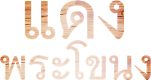 แดง พระโขนง — Logos 1