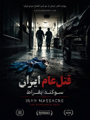 قتل‌ عام ایران: سوگند بقراط