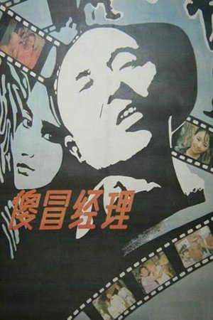 傻冒经理