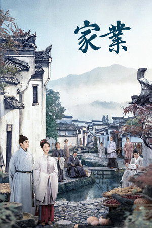 家業