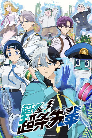 Super Psychic Policeman Chojo Season 1