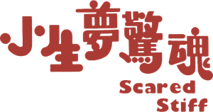 Scared Stiff — Logos 1