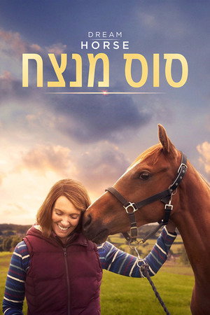 Image סוס מנצח