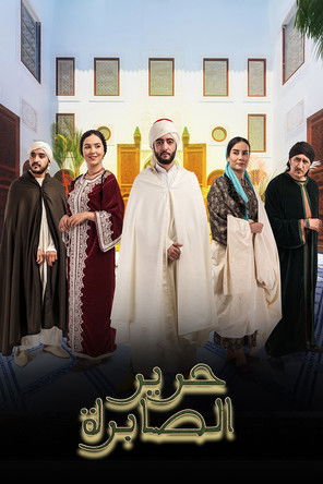 حرير الصابرة