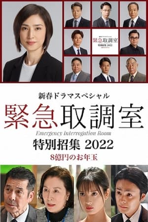 Poster 新春ドラマスペシャル 緊急取調室 特別招集2022〜8億円のお年玉〜 2022