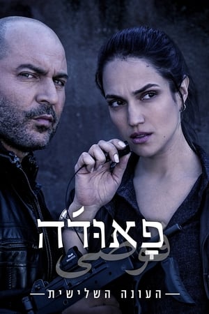 Fauda: Seizoen 3