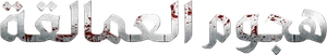 Attack on Titan — Logos 12