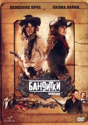 Бандитки 2006