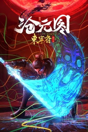 沧元图 东宁府番外篇