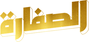 الصفارة — Logos 1