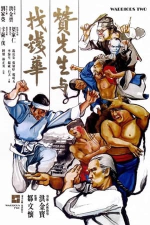 Poster 贊先生與找錢華 1978