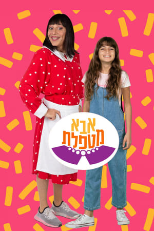 pelicula אבא מטפלת (2023)