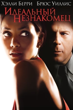 Poster Идеальный незнакомец 2007