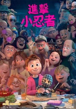 Poster 格仔忍者 2018