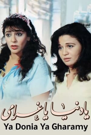 Poster يا دنيا يا غرامي 1996