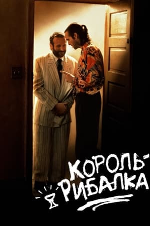 Poster Король-рибалка 1991