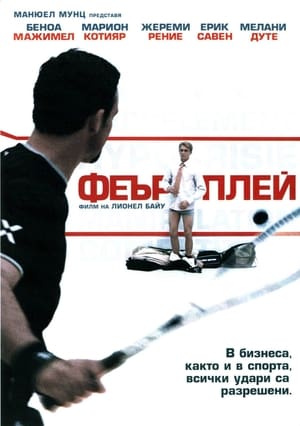 Poster Феърплей 2006