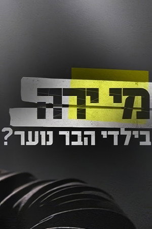 מי ירה בילדי הבר נוער?