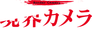 Border Camera — Logos 1
