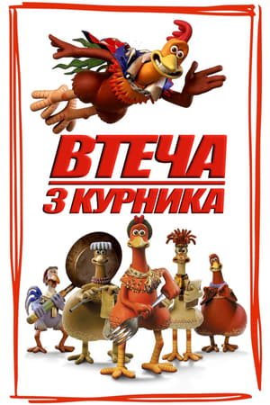 Poster Втеча з курника 2000