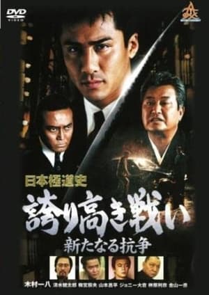 Poster Japanese Gangster History Proud Battle New Conflict 2 2000