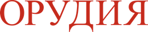 Weapons — Logos 4