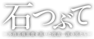 石つぶて ～外務省機密費を暴いた捜査二課の男たち～ — Logos 1
