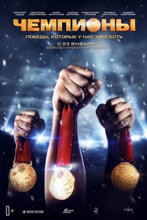 Poster Чемпионы 2014