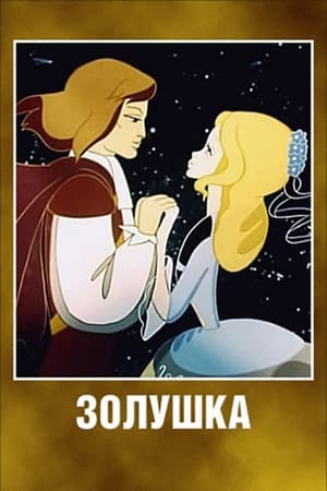 Poster Золушка 1979