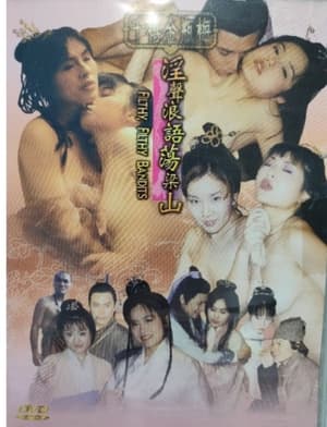 Poster 千禧金瓶梅之淫聲浪語蕩梁山 1999