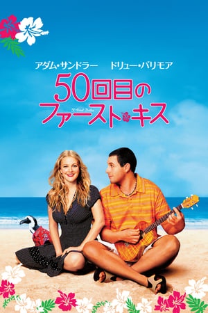 50回目のファースト・キス (2004)