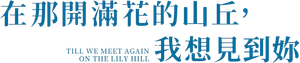 あの花が咲く丘で、君とまた出会えたら。 — Logos 1