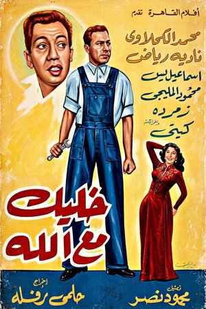 خليك مع الله