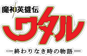 魔神英雄伝ワタル：終わりなき時の物語 — Logos 2
