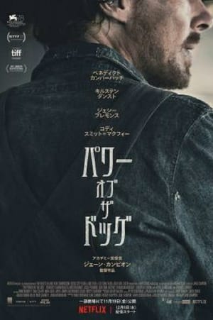 パワー・オブ・ザ・ドッグ (2021)