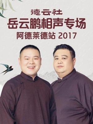 Poster 德云社岳云鹏相声专场阿德莱德站 2017