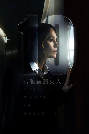 Poster 10号舱里的女人 2025