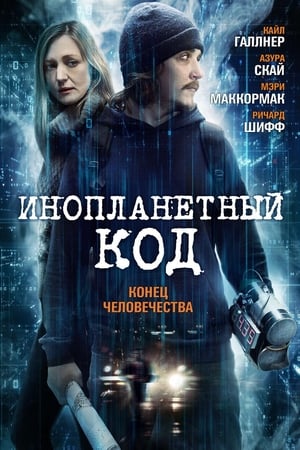 Poster Инопланетный код 2017