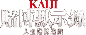 カイジ 人生逆転ゲーム — Logos 3