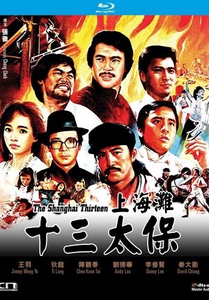 上海灘十三太保 上海灘十三太保