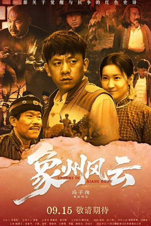 象州风云