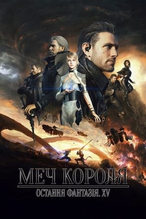 Poster Меч Короля - Остання Фантазія XV 2016