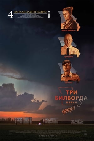 Poster Три билборда извън града 2017