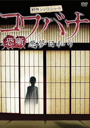 Poster Spine-Chilling Short Stories Kowabana: Nightmare Weather 2012