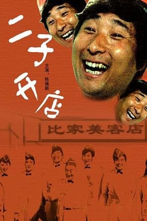 Poster Er Zi Has a Little Hotel (1987)