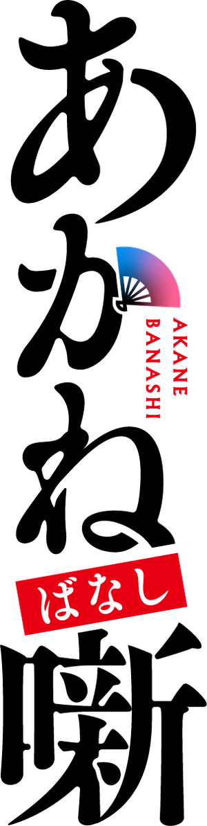 Akane-banashi — Logos 4