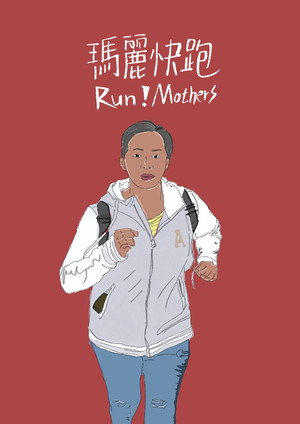 Run! Mothers 3
