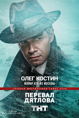 Постер сериала «Перевал Дятлова (2020)» — (23 из 31)