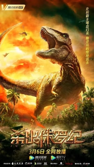 Poster 杀出侏罗纪 2020