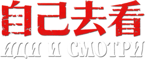 Come and See — Logos 12